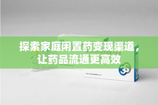 银川探索家庭闲置药变现渠道，让药品流通更高效