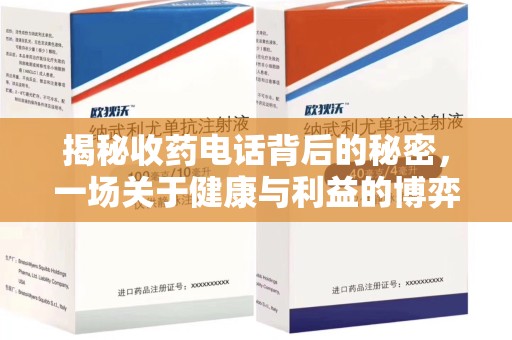 银川揭秘收药电话背后的秘密，一场关于健康与利益的博弈