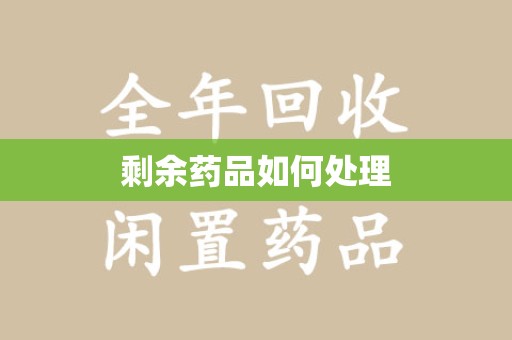 银川剩余药品如何处理