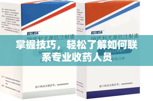 银川掌握技巧，轻松了解如何联系专业收药人员