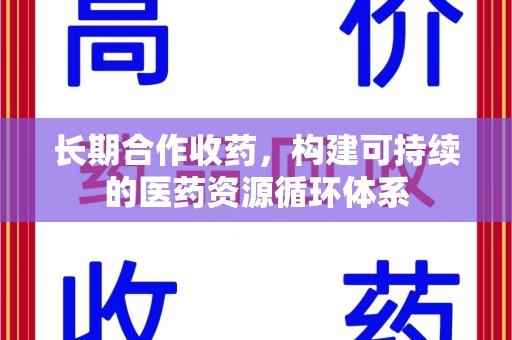 银川长期合作收药，构建可持续的医药资源循环体系