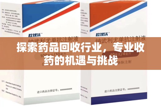 银川探索药品回收行业，专业收药的机遇与挑战