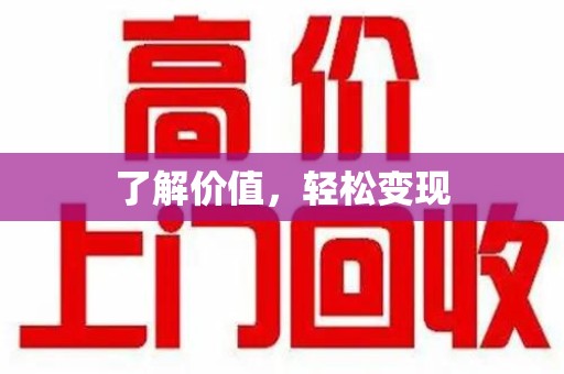 银川了解价值，轻松变现