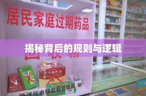银川揭秘背后的规则与逻辑