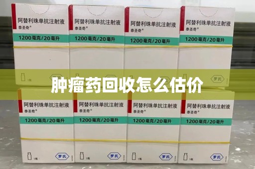 银川肿瘤药回收怎么估价