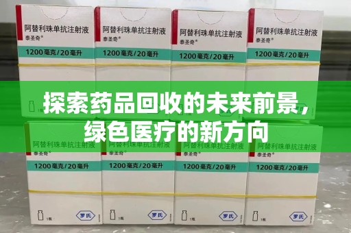 银川探索药品回收的未来前景，绿色医疗的新方向