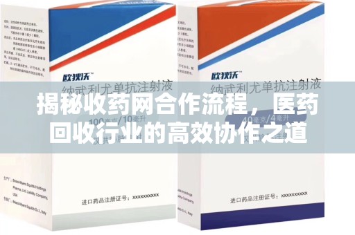 银川揭秘收药网合作流程，医药回收行业的高效协作之道