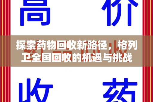 银川探索药物回收新路径，格列卫全国回收的机遇与挑战