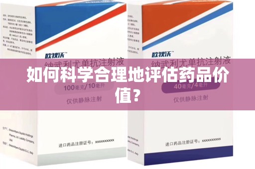 银川如何科学合理地评估药品价值？