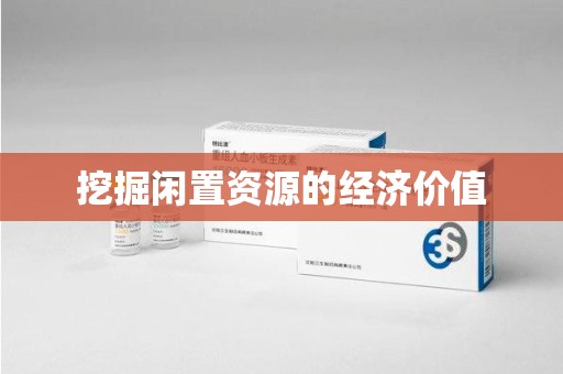 银川挖掘闲置资源的经济价值