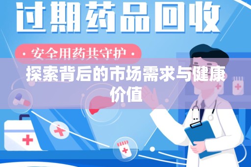 银川探索背后的市场需求与健康价值