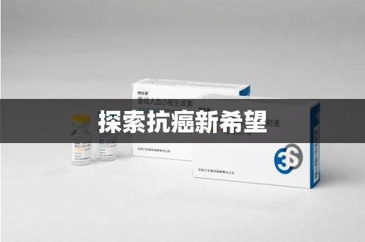 银川探索抗癌新希望