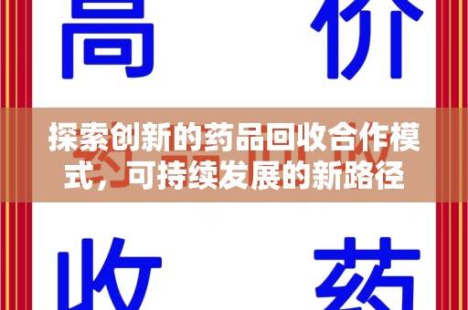 银川探索创新的药品回收合作模式，可持续发展的新路径