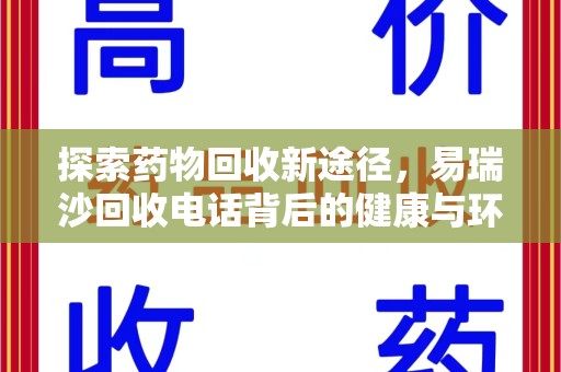 银川探索药物回收新途径，易瑞沙回收电话背后的健康与环保之道