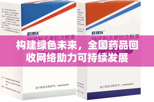 银川构建绿色未来，全国药品回收网络助力可持续发展