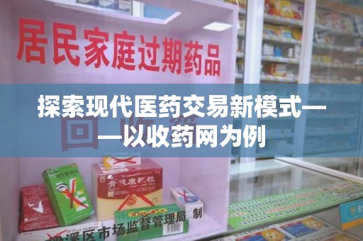银川探索现代医药交易新模式——以收药网为例