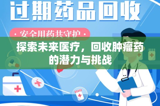 银川探索未来医疗，回收肿瘤药的潜力与挑战