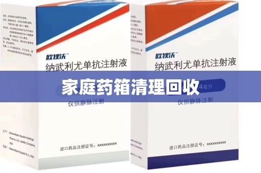 银川家庭药箱清理回收