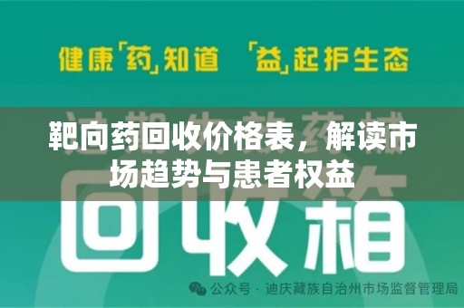 银川靶向药回收价格表，解读市场趋势与患者权益