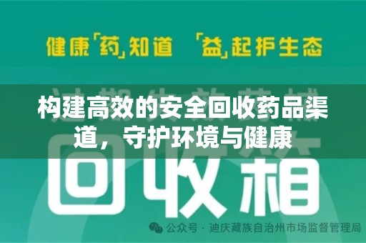 银川构建高效的安全回收药品渠道，守护环境与健康