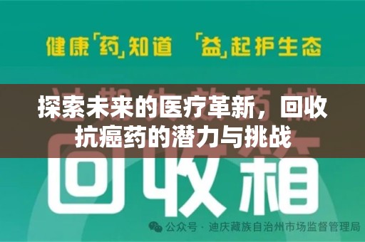 银川探索未来的医疗革新，回收抗癌药的潜力与挑战