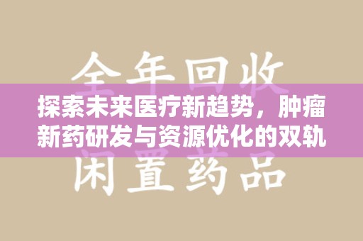 银川探索未来医疗新趋势，肿瘤新药研发与资源优化的双轨并行