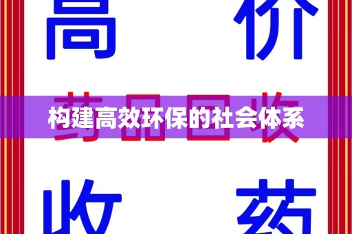 银川构建高效环保的社会体系