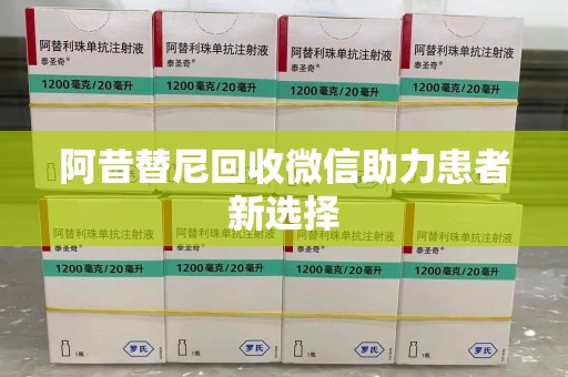银川阿昔替尼回收微信助力患者新选择