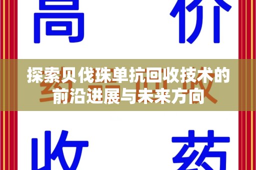 银川探索贝伐珠单抗回收技术的前沿进展与未来方向