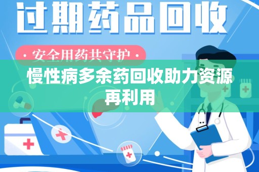 银川慢性病多余药回收助力资源再利用