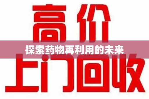 银川探索药物再利用的未来