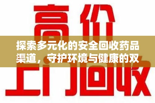 银川探索多元化的安全回收药品渠道，守护环境与健康的双赢之道