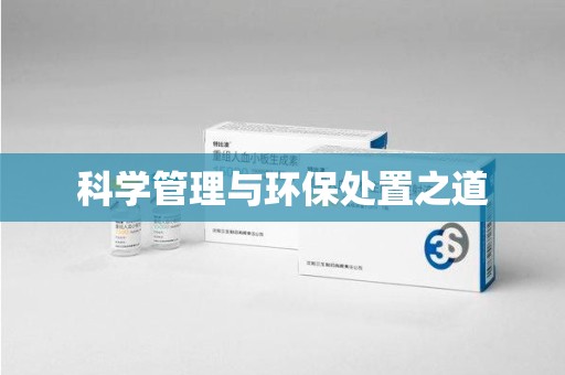 银川科学管理与环保处置之道