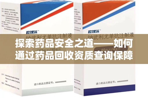 银川探索药品安全之道——如何通过药品回收资质查询保障健康与环境