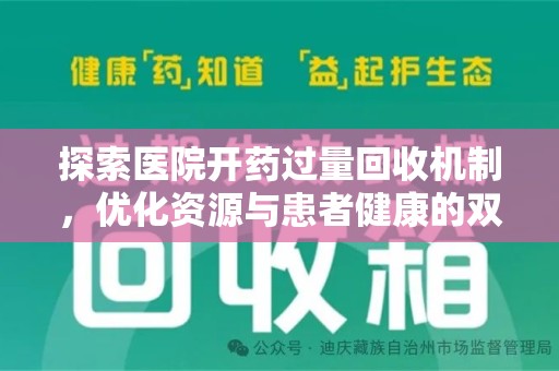 银川探索医院开药过量回收机制，优化资源与患者健康的双赢之道