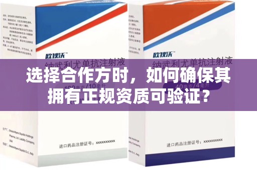 银川选择合作方时，如何确保其拥有正规资质可验证？