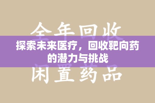 银川探索未来医疗，回收靶向药的潜力与挑战