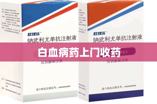 银川白血病药上门收药