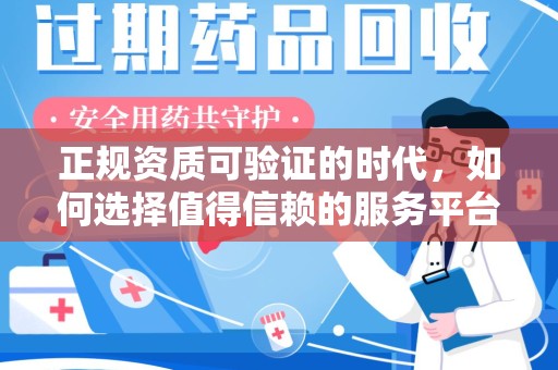 银川正规资质可验证的时代，如何选择值得信赖的服务平台？