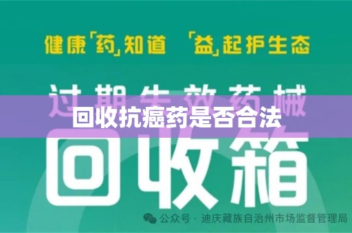 银川回收抗癌药是否合法