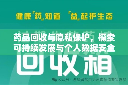 银川药品回收与隐私保护，探索可持续发展与个人数据安全的平衡之道