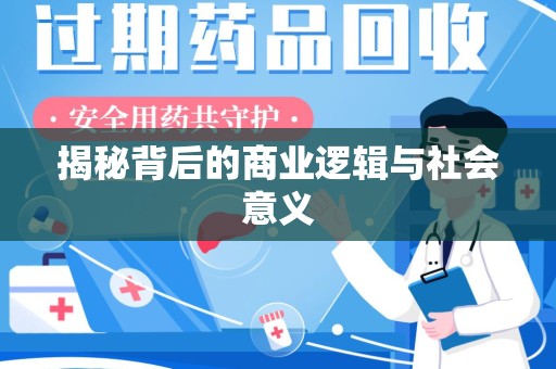银川揭秘背后的商业逻辑与社会意义
