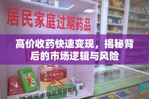 银川高价收药快速变现，揭秘背后的市场逻辑与风险