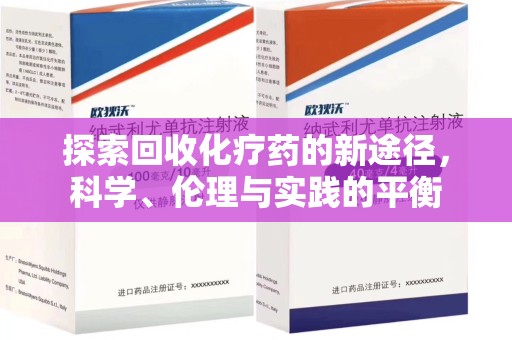 银川探索回收化疗药的新途径，科学、伦理与实践的平衡