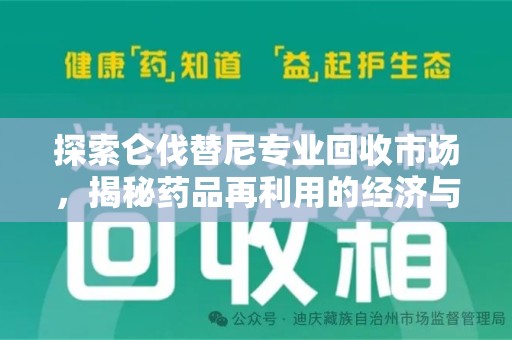 银川探索仑伐替尼专业回收市场，揭秘药品再利用的经济与环保价值