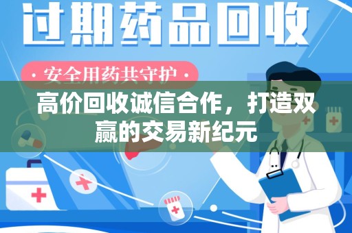 银川高价回收诚信合作，打造双赢的交易新纪元
