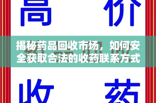 银川揭秘药品回收市场，如何安全获取合法的收药联系方式