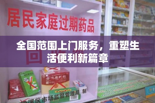 银川全国范围上门服务，重塑生活便利新篇章