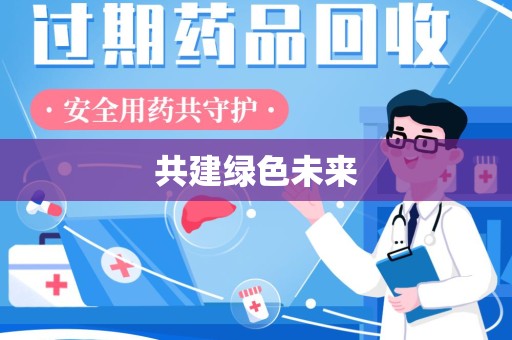 银川共建绿色未来