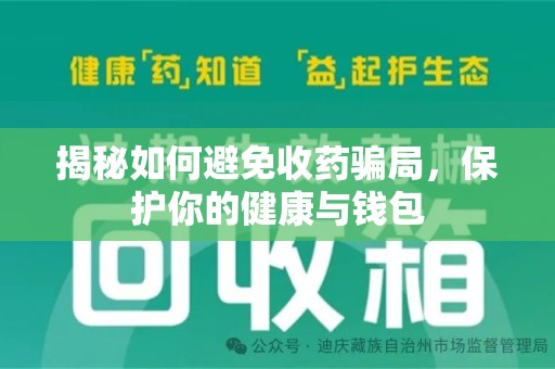 银川揭秘如何避免收药骗局，保护你的健康与钱包